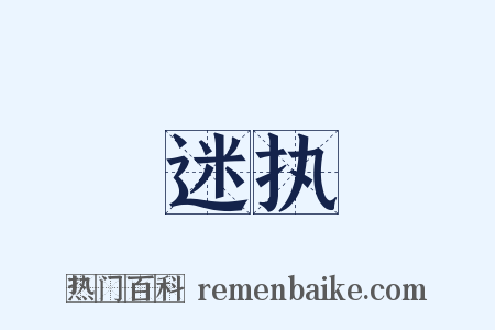 迷执是什么意思的图片